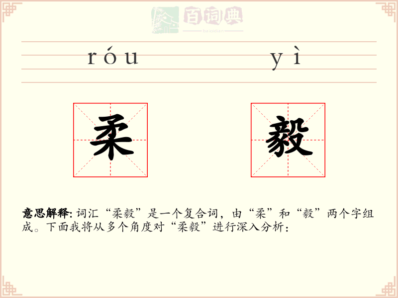 柔毅