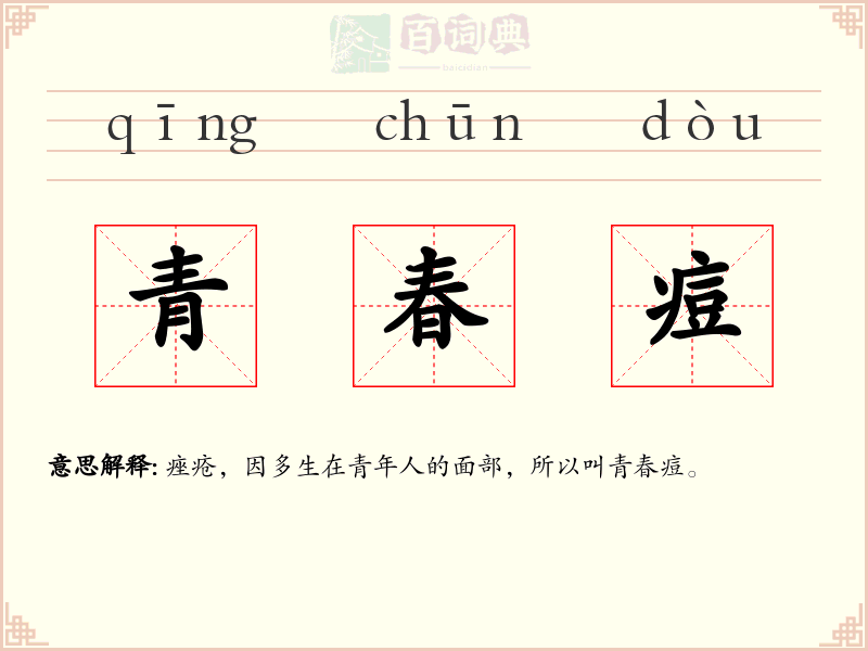 青春痘
