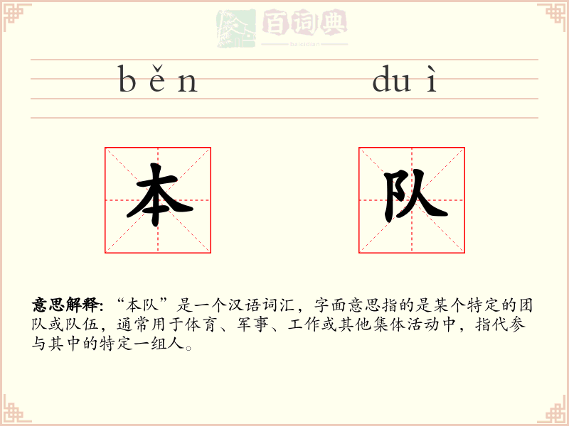 本队