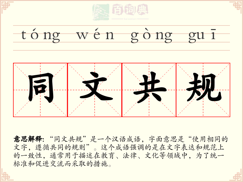 同文共规