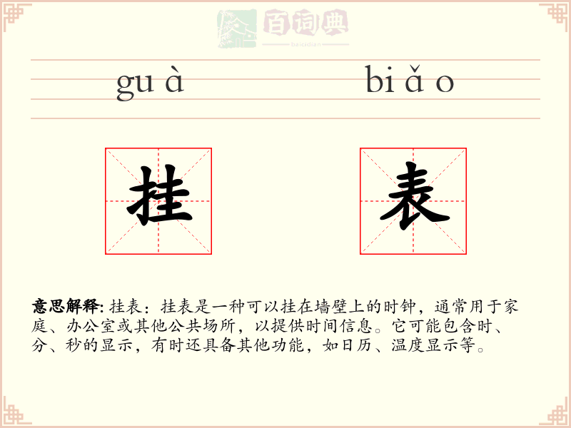 挂表