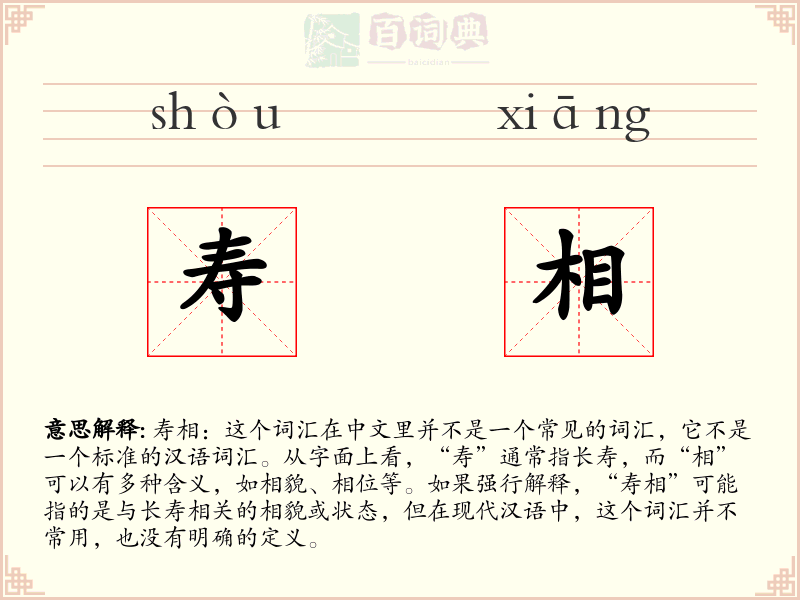 寿相