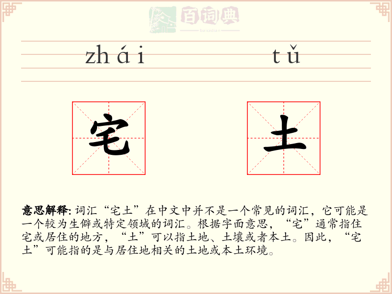 宅土
