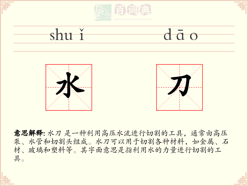 水刀