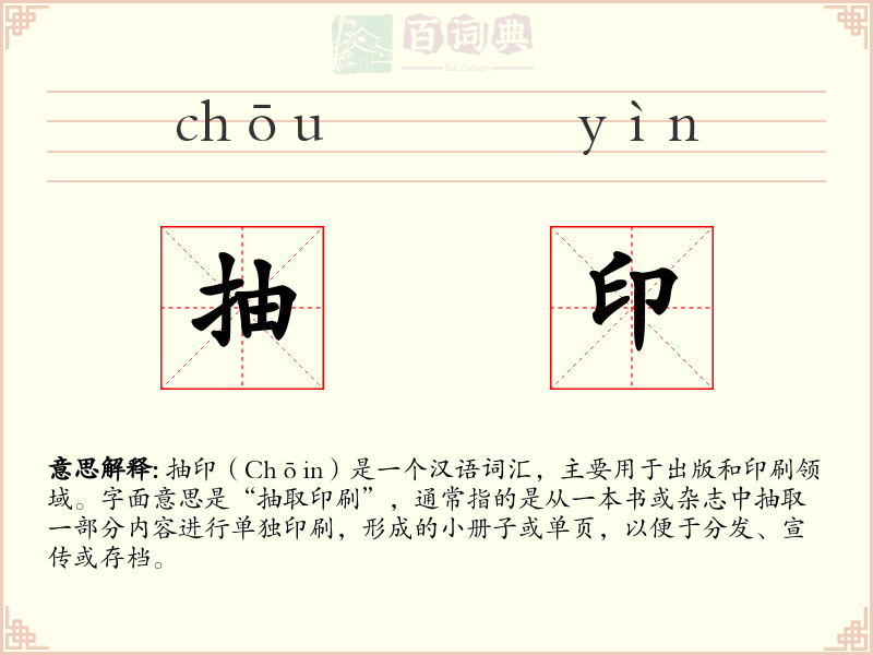 抽印