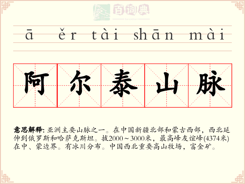 阿尔泰山脉