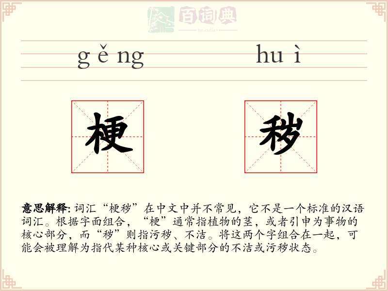 梗秽