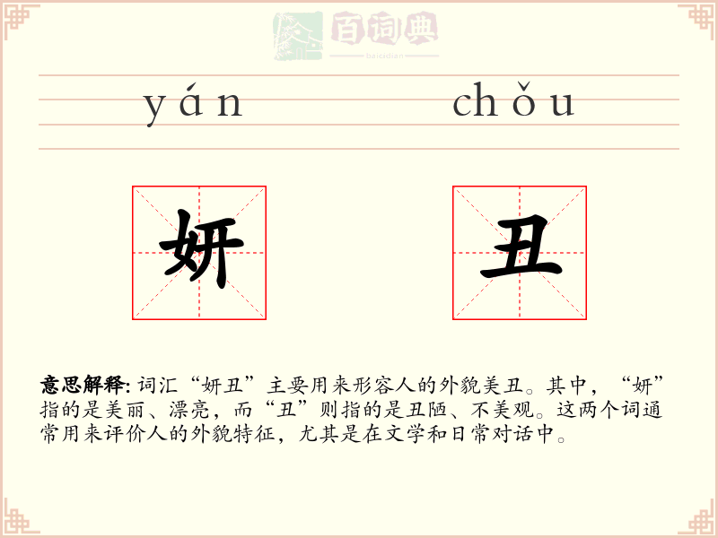 妍丑