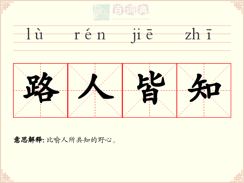 路人皆知
