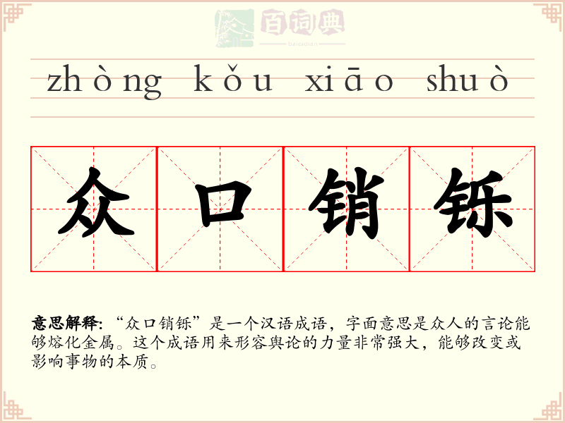 众口销铄