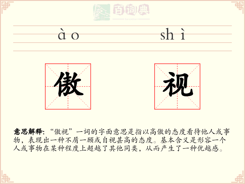 傲视