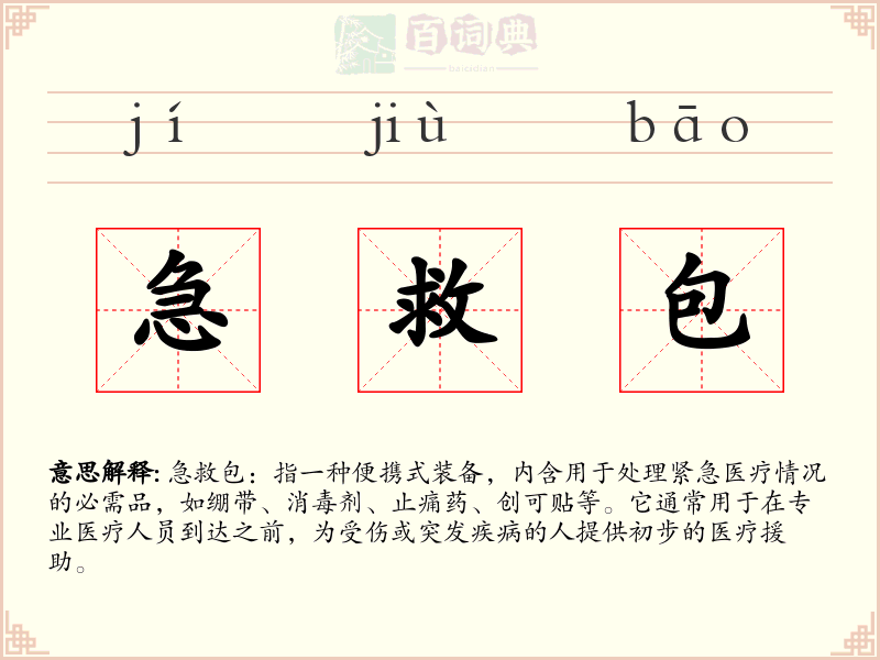 急救包