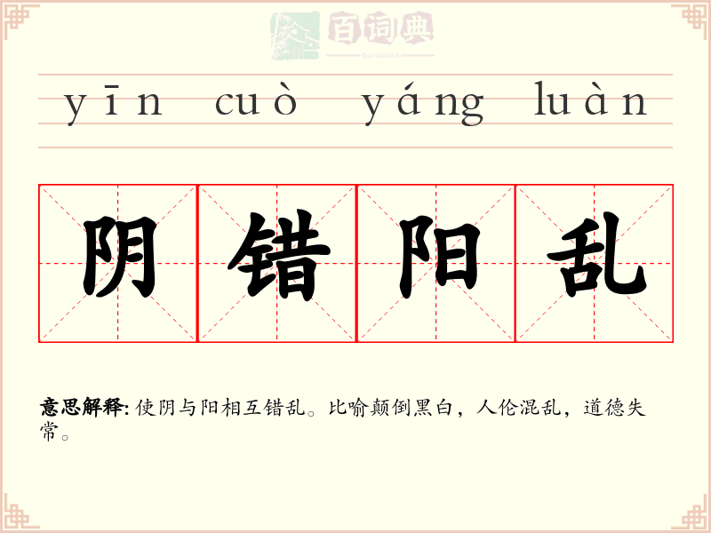 阴错阳乱