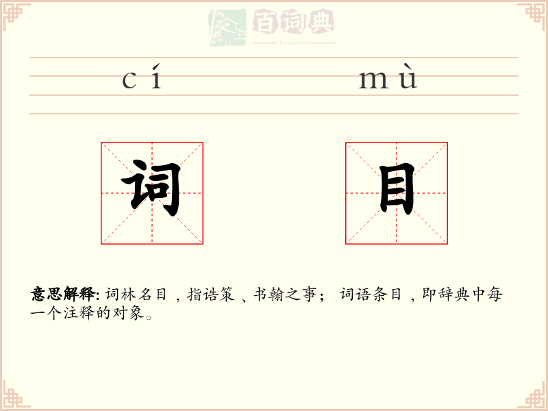 词目