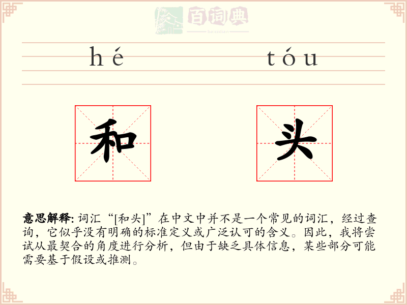 和头