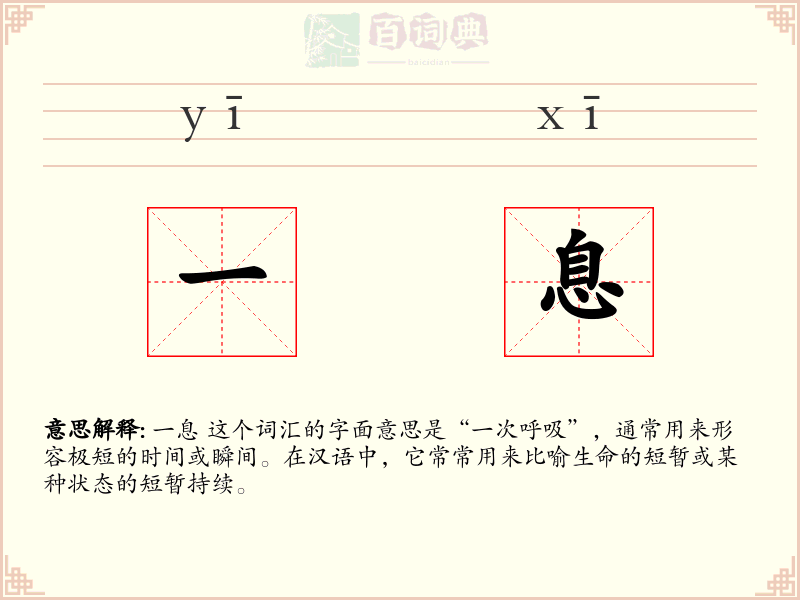 一息