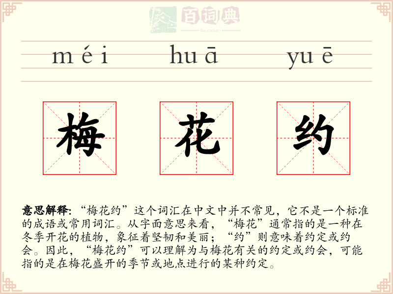 梅花约