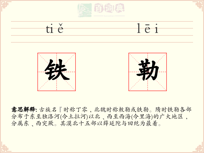 铁勒