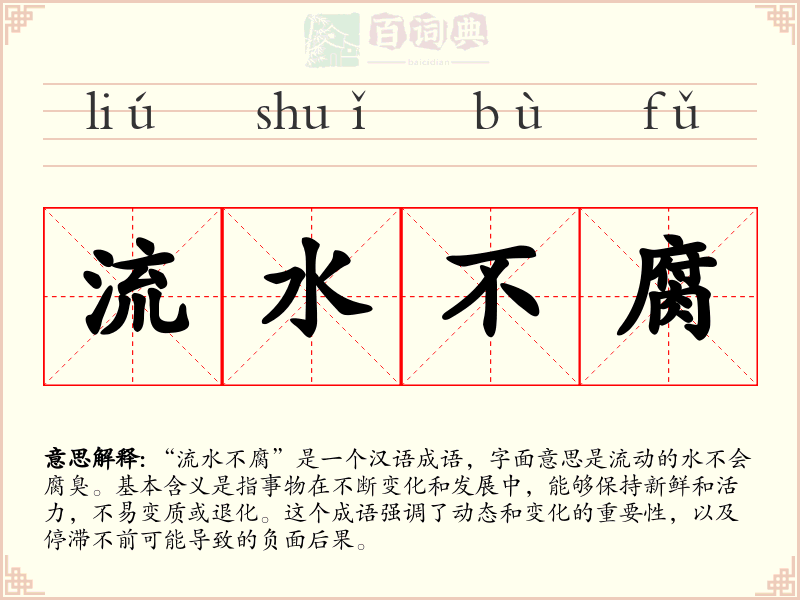 流水不腐