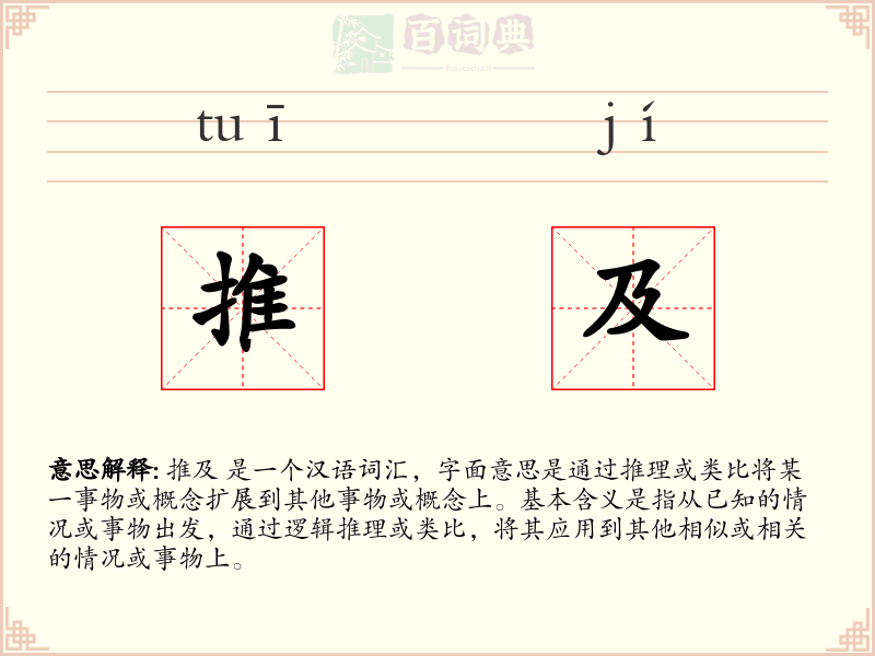 推及