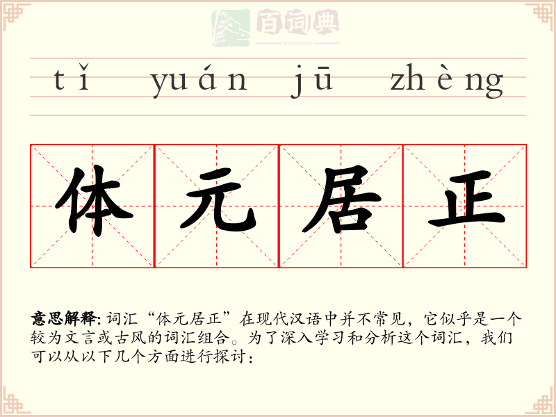 体元居正