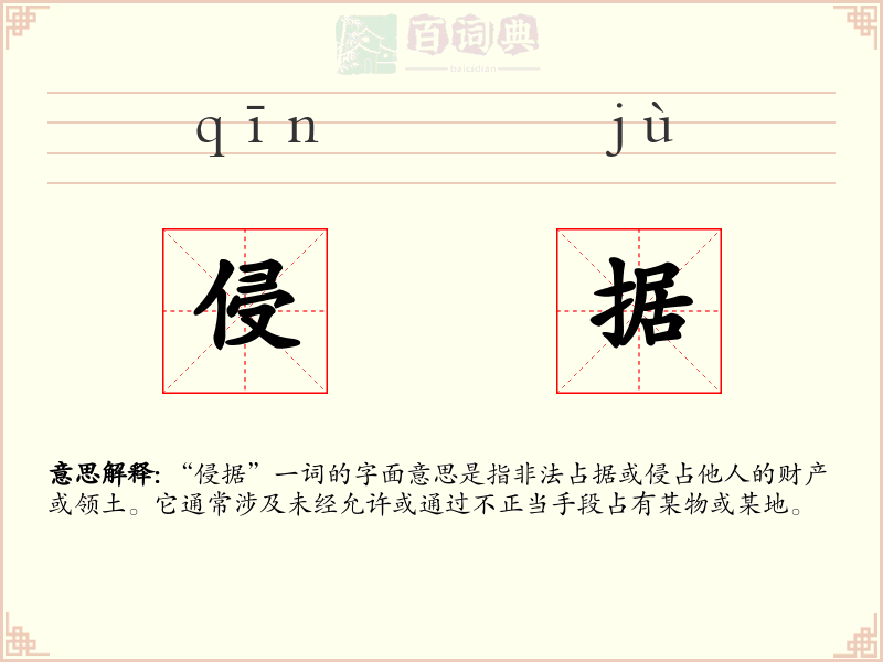 侵据