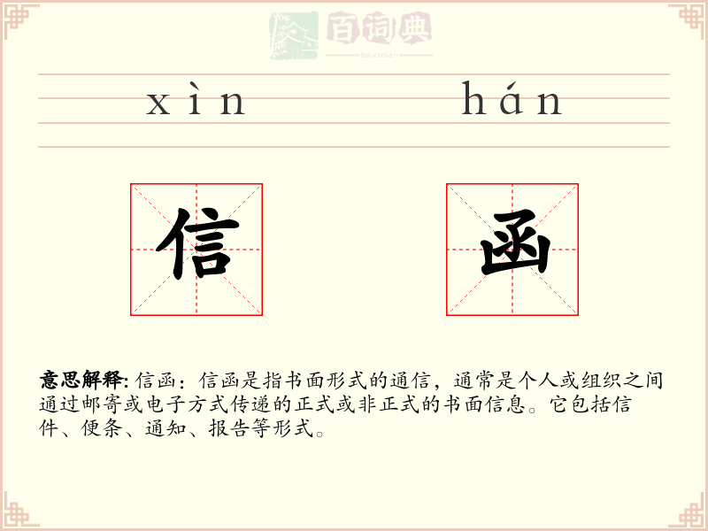 信函