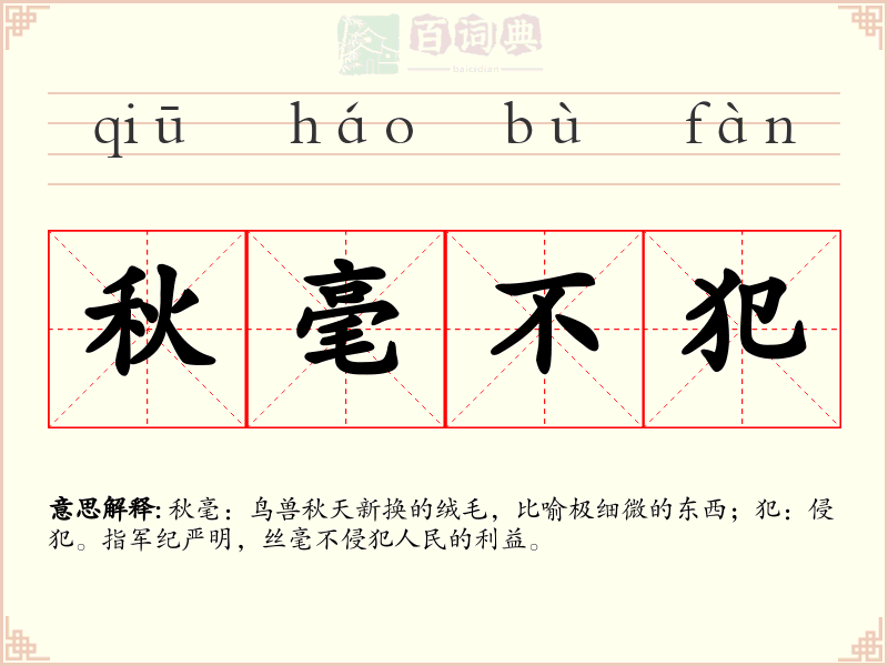 秋毫不犯