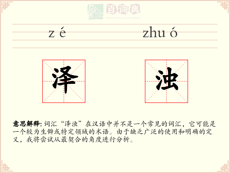 泽浊