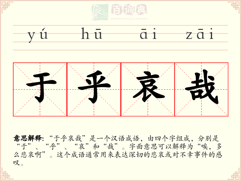 于乎哀哉