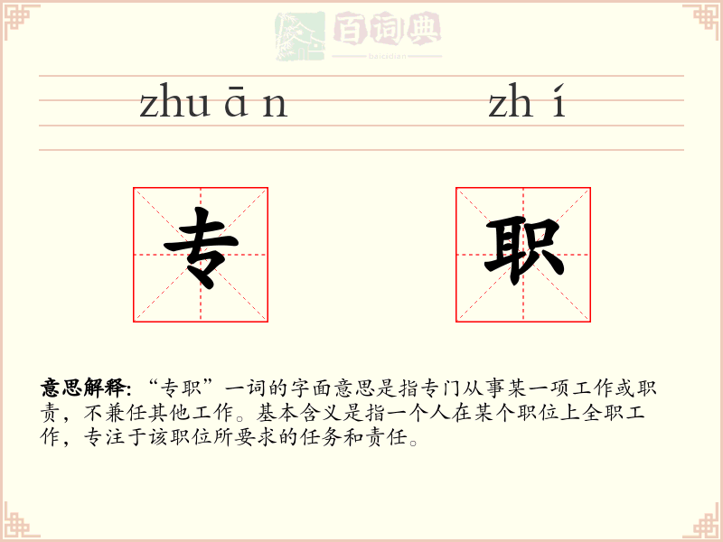 专职