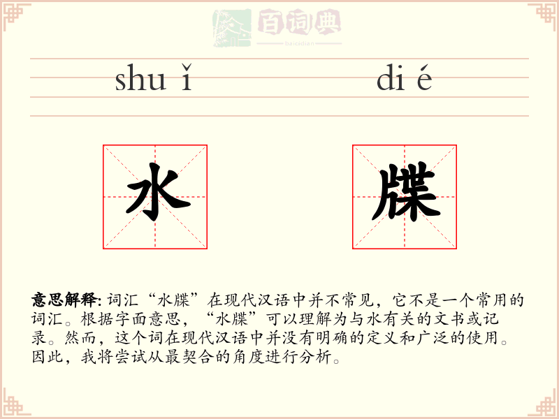 水牒