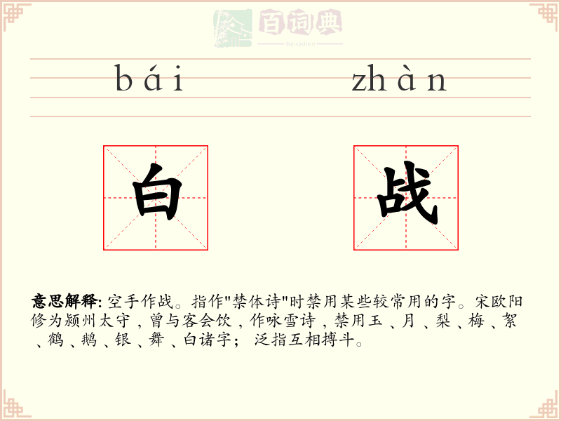 白战