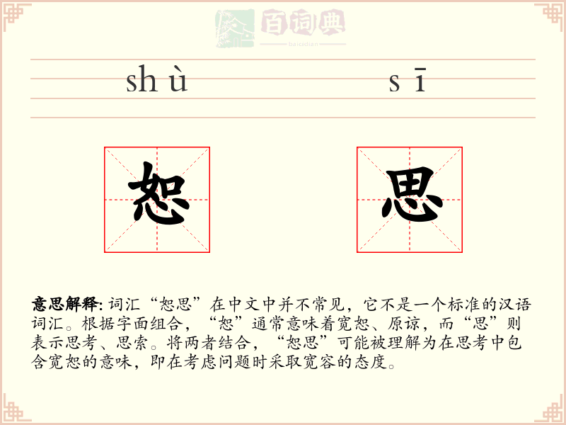 恕思