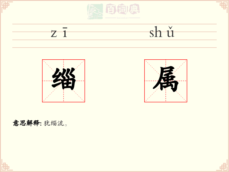 缁属