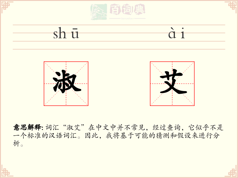 淑艾