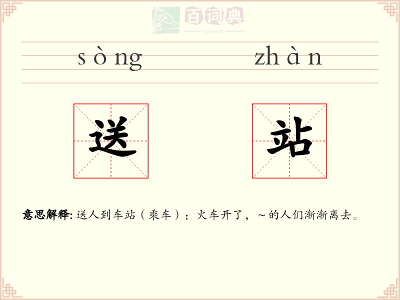 送站