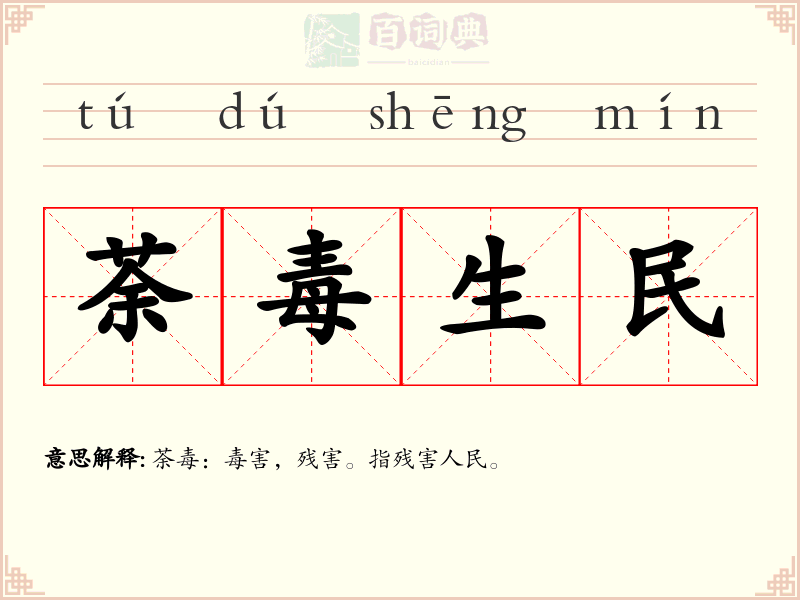 荼毒生民