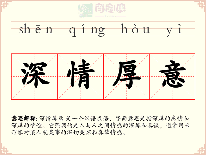 深情厚意