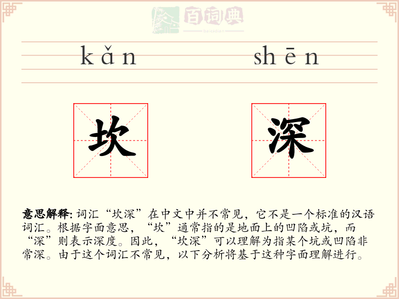 坎深