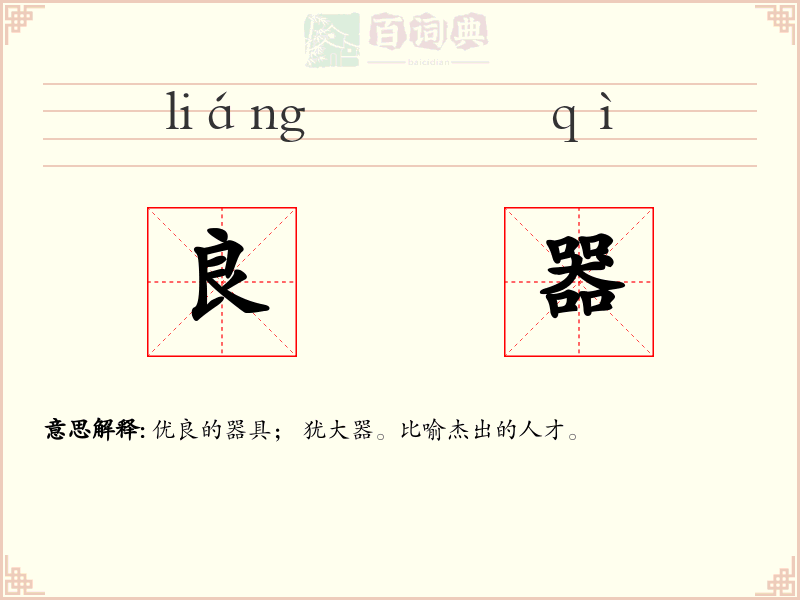 良器
