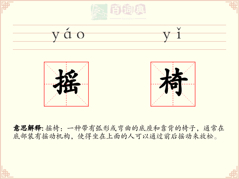 摇椅