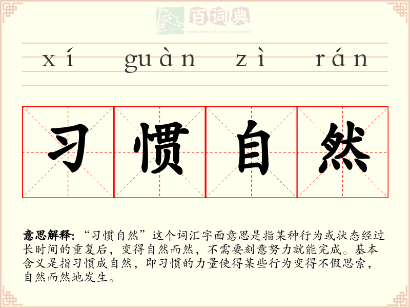 习惯自然