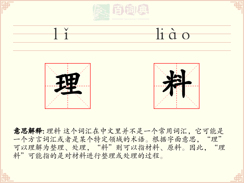 理料