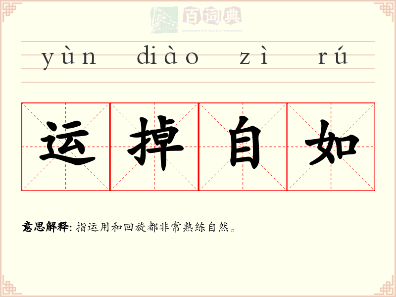 运掉自如