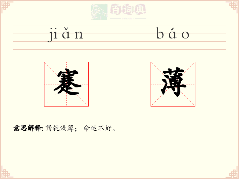 蹇薄