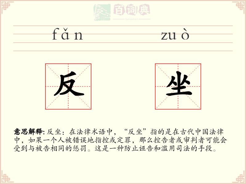 反坐