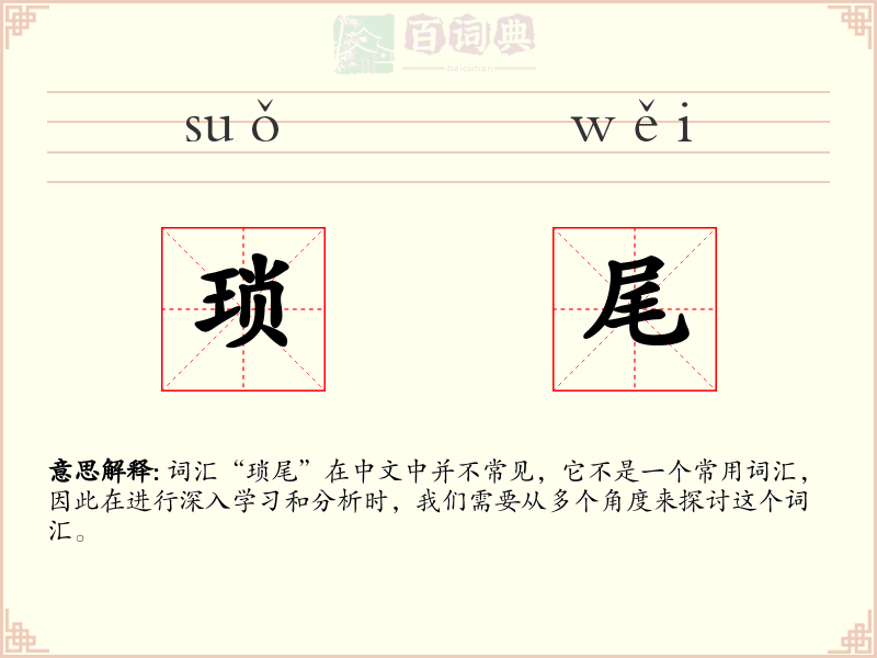 琐尾