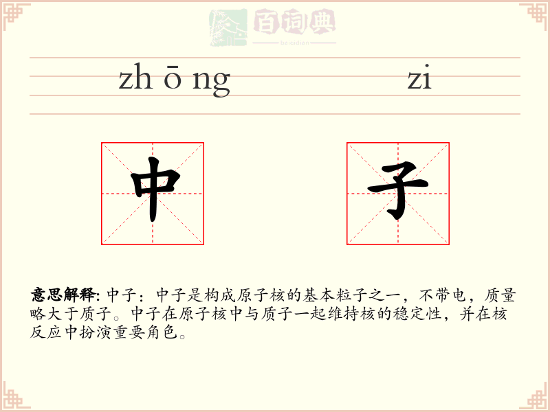 中子