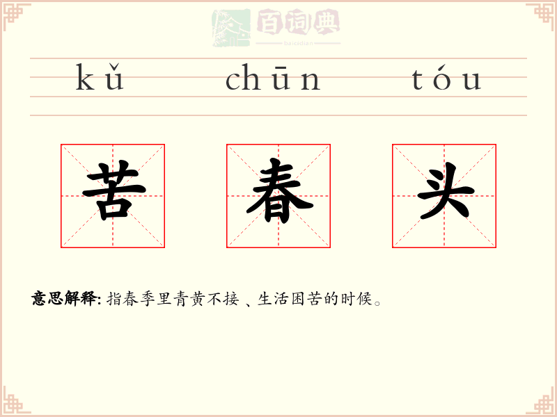 苦春头
